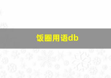 饭圈用语db