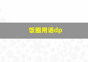 饭圈用语dp