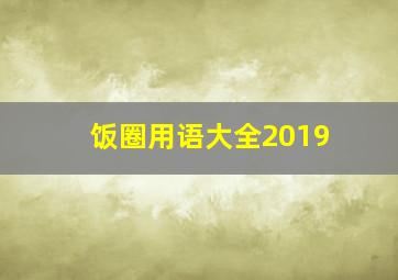 饭圈用语大全2019