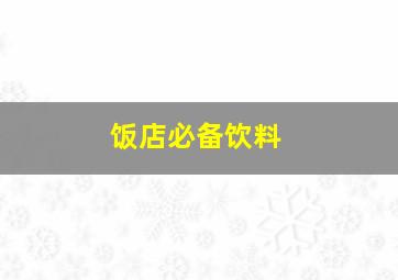 饭店必备饮料