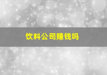 饮料公司赚钱吗