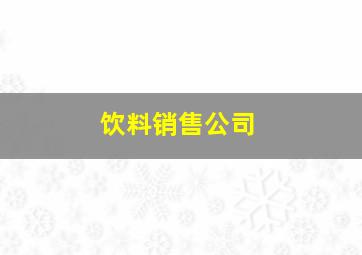 饮料销售公司