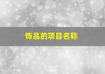 饰品的项目名称