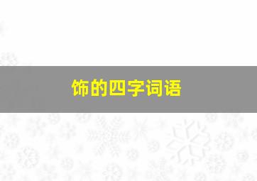 饰的四字词语