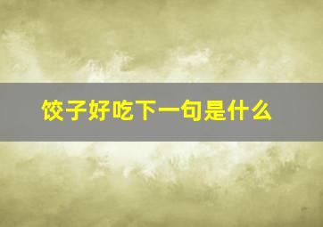 饺子好吃下一句是什么