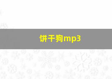 饼干狗mp3