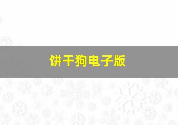 饼干狗电子版