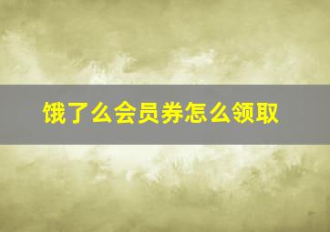 饿了么会员券怎么领取