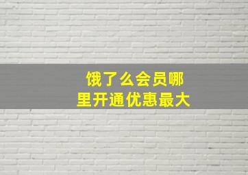 饿了么会员哪里开通优惠最大