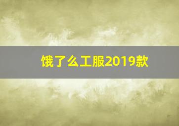 饿了么工服2019款