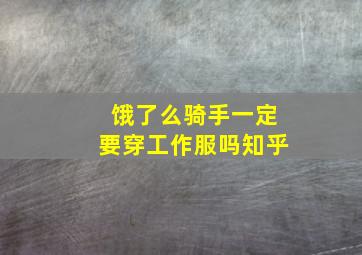 饿了么骑手一定要穿工作服吗知乎