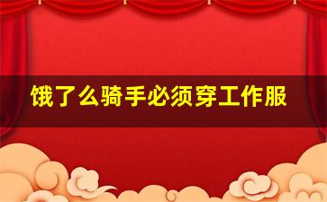 饿了么骑手必须穿工作服