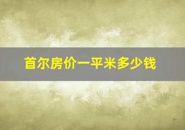 首尔房价一平米多少钱