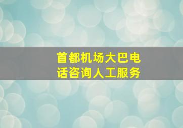 首都机场大巴电话咨询人工服务