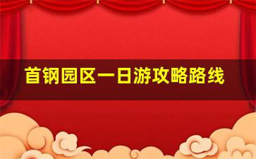 首钢园区一日游攻略路线