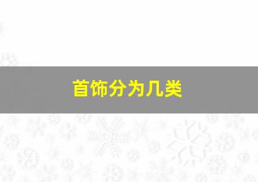 首饰分为几类