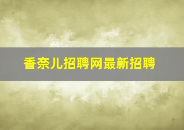 香奈儿招聘网最新招聘