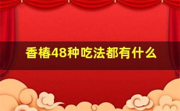 香椿48种吃法都有什么