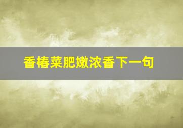 香椿菜肥嫩浓香下一句