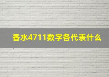 香水4711数字各代表什么