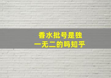 香水批号是独一无二的吗知乎