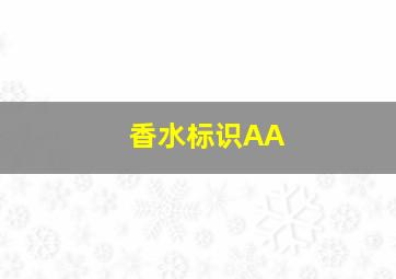 香水标识AA