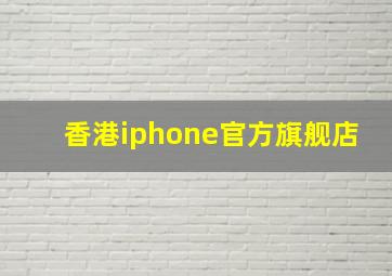 香港iphone官方旗舰店