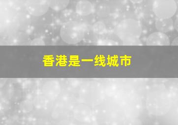 香港是一线城市