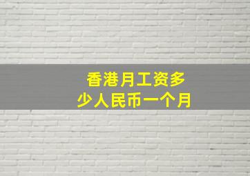 香港月工资多少人民币一个月