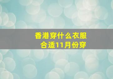 香港穿什么衣服合适11月份穿