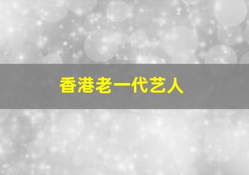 香港老一代艺人