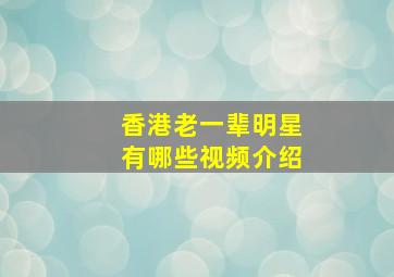 香港老一辈明星有哪些视频介绍