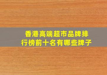 香港高端超市品牌排行榜前十名有哪些牌子