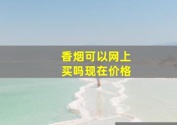 香烟可以网上买吗现在价格