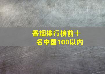 香烟排行榜前十名中国100以内