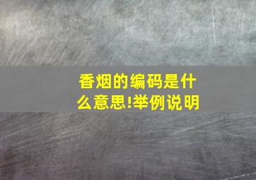 香烟的编码是什么意思!举例说明