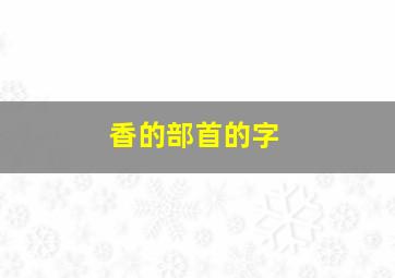 香的部首的字