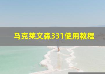 马克莱文森331使用教程