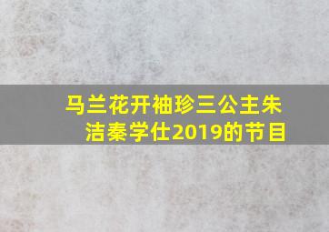 马兰花开袖珍三公主朱洁秦学仕2019的节目