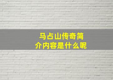 马占山传奇简介内容是什么呢