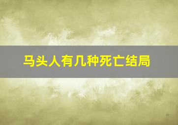 马头人有几种死亡结局