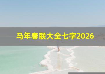 马年春联大全七字2026