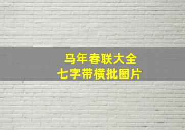 马年春联大全七字带横批图片