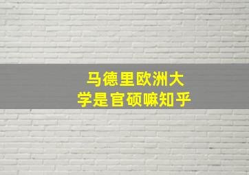 马德里欧洲大学是官硕嘛知乎