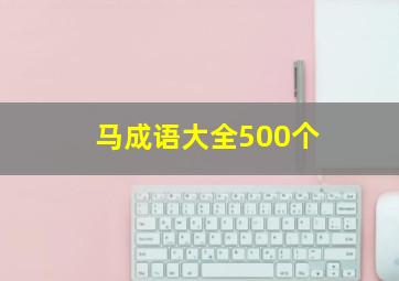 马成语大全500个