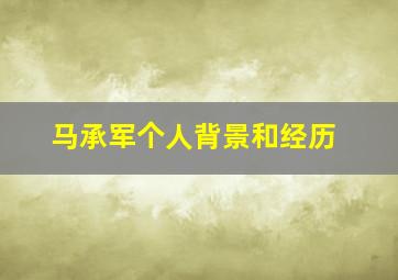 马承军个人背景和经历