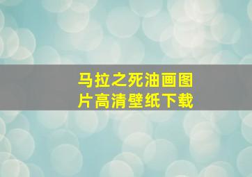 马拉之死油画图片高清壁纸下载