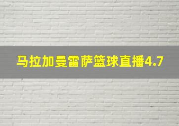 马拉加曼雷萨篮球直播4.7