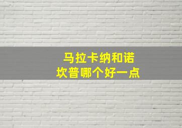 马拉卡纳和诺坎普哪个好一点