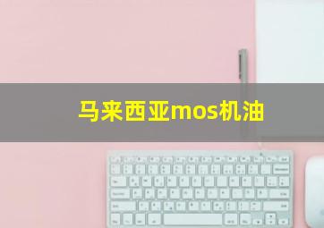 马来西亚mos机油